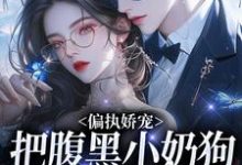 偏执娇宠:把腹黑小奶狗拿捏在手(夏晚月方时)最新章节免费在线阅读-维C文学