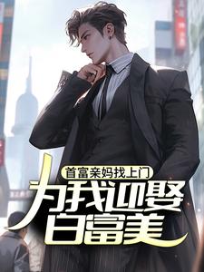 首富亲妈找上门，为我迎娶白富美？小说资源求分享，首富亲妈找上门，为我迎娶白富美？苏阳在线阅读
