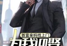 求助这本首富亲妈找上门,为我迎娶白富美?小说在哪里可以看完结版-维C文学