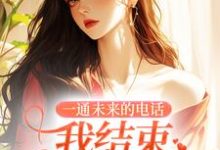 一通未来的电话,我结束十四年婚姻(司蓉江骋)最新章节免费在线阅读-维C文学