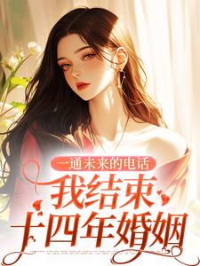 一通未来的电话，我结束十四年婚姻（司蓉江骋）最新章节免费在线阅读