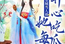 精彩章节阅读被送到皇城当人质,她每天开心吃瓜(虞黛映)免费小说在线看-维C文学