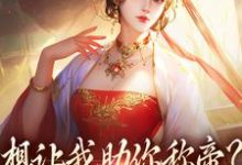 想让我助你称帝?本宫早已重生(时安夏幼帝)完结版免费阅读-维C文学