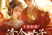 不准和离?清冷世子追妻火葬场(祝蔓谢尉)完结版免费阅读-维C文学
