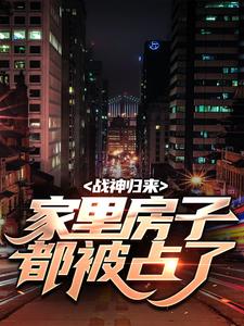 战神归来，家里房子都被占了（叶峰柳莹莹）最新章节免费阅读