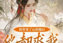 放弃变了心的他后,他却求我攻略他(祝玖沈兰因)最新章节免费阅读-维C文学