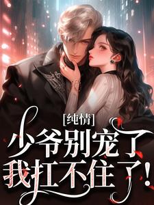南潇陈砚小说的结局在哪可以看，有刺免费阅读完结版
