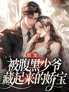 甜宠：被腹黑少爷藏起来的娇宝精彩章节阅读(沈初棠时承煜)免费阅读大结局