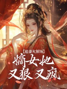 小说追妻火葬场：嫡女她又狠又疯主角江惜颜萧玄胤免费阅读