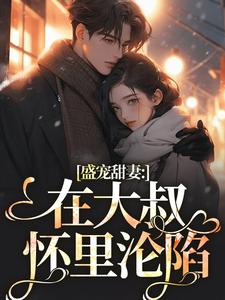 盛宠甜妻：在大叔怀里沦陷无弹窗安姩盛怀安最新章节列表