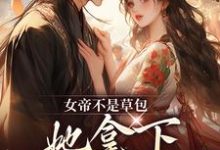 完结版女帝不是草包,她拿下高岭之花权臣在哪免费看,简沐秋顾长羡小说在线阅读-维C文学