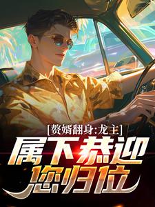 跪求主角是叶尘林含雪的小说书名叫什么