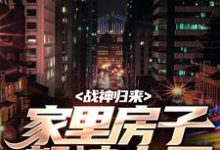战神归来,家里房子都被占了大结局,叶峰柳莹莹小说无广告阅读-维C文学