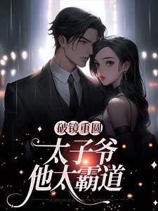 主人公是黎念靳宴深的小说破镜重圆：太子爷他太霸道免费阅读
