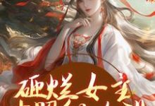 砸烂女主对照组人设,我要主宰命运免费阅读,谢镜台大结局无弹窗-维C文学