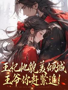 王妃她貌美倾城，王爷你赶紧追！小说最新章节在哪里可以免费看