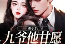 求助这本重生后，九爷他甘愿当工具人小说在哪里可以看完结版-维C文学
