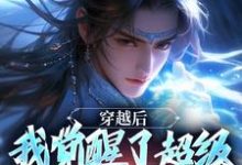 穿越后，我觉醒了超级锦衣卫系统（程遇）最新章节免费阅读-维C文学