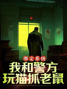 王灿在线阅读，绑定系统：我和警方玩猫抓老鼠小说完结版章节