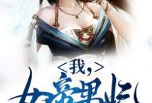 精彩章节阅读我，女帝男妃，冷宫签到十年(苏城凤溪霜)免费小说在线看-维C文学