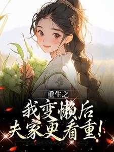 重生之我变懒后，夫家更看重！（姜姩祁珩）最新章节免费阅读