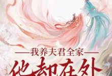 小说我养夫君全家,他却在外有小家主角慕南霜魏君尧免费阅读-维C文学