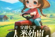 穿越七零,人类幼崽每天乐于助人(姜夏夏姜景)完结版免费阅读-维C文学