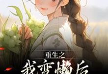 重生之我变懒后,夫家更看重!无弹窗姜姩祁珩最新章节列表-维C文学