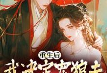 重生后,我决定宠狼夫,养狼仔完结版白宁厉怀渊免费阅读大结局-维C文学