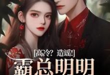 高冷？造谣！霸总明明是只小奶狗热门小说(桑晚兮沈砚池)在线阅读无弹窗-维C文学