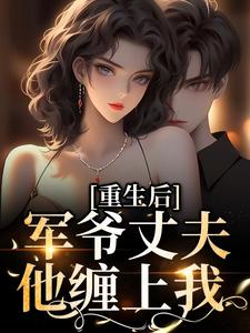 重生后，军爷丈夫他缠上我精彩章节在线免费阅读（祝穗岁陆兰序）