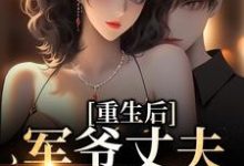 主角是祝穗岁陆兰序的小说重生后,军爷丈夫他缠上我在哪免费看-维C文学