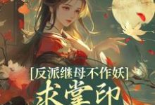 反派继母不作妖,求掌印大人轻点宠热门小说(姜绾谢聿)在线阅读无弹窗-维C文学