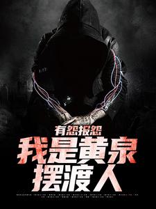 云渺最新章节有怨报怨，我是黄泉摆渡人免费阅读