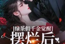 绿茶假千金觉醒,摆烂后赢麻了热门小说(沈辞烟沈知落)在线阅读无弹窗-维C文学