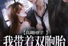 完结版高调回归！我带着双胞胎虐他来了在哪免费看，慕楚渊初香雪小说在线阅读-维C文学