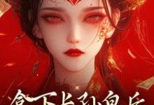 精彩章节阅读拿下长孙皇后,皇城任我纵横!(李辰慕容静)免费小说在线看-维C文学