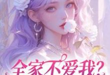 全家不爱我？那我就单飞咯精彩章节阅读(苏蕴傅景深)免费阅读大结局-维C文学