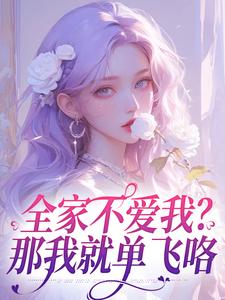 全家不爱我？那我就单飞咯精彩章节阅读(苏蕴傅景深)免费阅读大结局