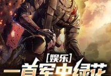 娱乐:一首军中绿花,军嫂破防免费阅读(许参周厚林)小说免费读最新章节-维C文学