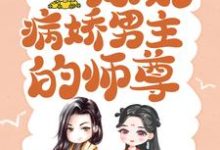 颜姝萧寂寒小说,穿书后病娇男主的师尊免费阅读(颜姝萧寂寒)小说免费读最新章节-维C文学