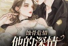 跪求主角是许温颜傅景深的小说书名叫什么-维C文学