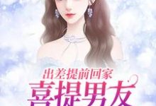 出差提前回家,喜提男友背叛大礼包(夏若初薄宴川)完结版免费阅读-维C文学