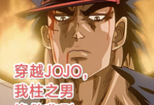 穿越JOJO,我柱之男挽救悲剧在线看,柱之男小说大结局在哪免费看-维C文学
