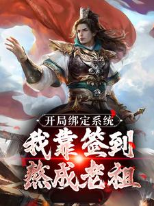 小说开局绑定系统：我靠签到熬成老祖主角苏辰剑无心免费阅读
