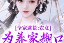 全家逃荒：农女为养家糊口上山打猎（林柔蓝以沫）最新章节免费在线阅读-维C文学