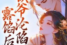 小说露馅后,侯爷沦陷了主角宋琬沈期免费阅读-维C文学
