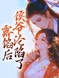 小说露馅后，侯爷沦陷了主角宋琬沈期免费阅读