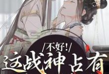 不好!这战神占有欲太强了热门小说(虞枕月凤归州)在线阅读无弹窗-维C文学