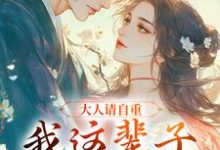 跪求主角是江梨谢寒清的小说书名叫什么-维C文学